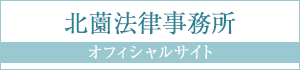 北薗法律事務所オフィシャルサイト