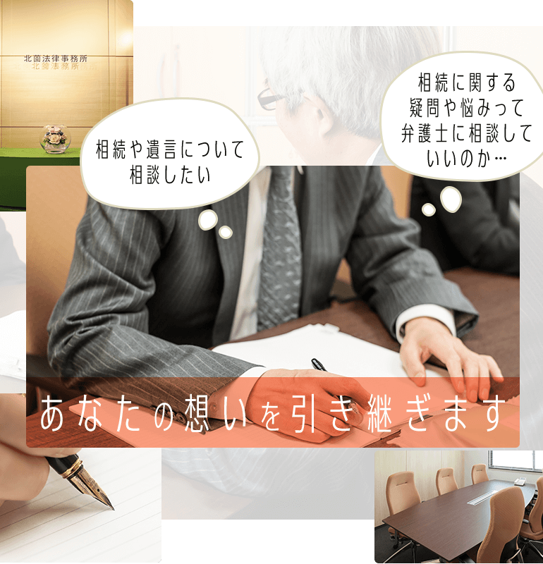 あなたの想いを引き継ぎます